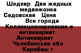 Шедевр “Два жадных медвежонка“ Садовская › Цена ­ 200 000 - Все города Коллекционирование и антиквариат » Антиквариат   . Челябинская обл.,Карабаш г.